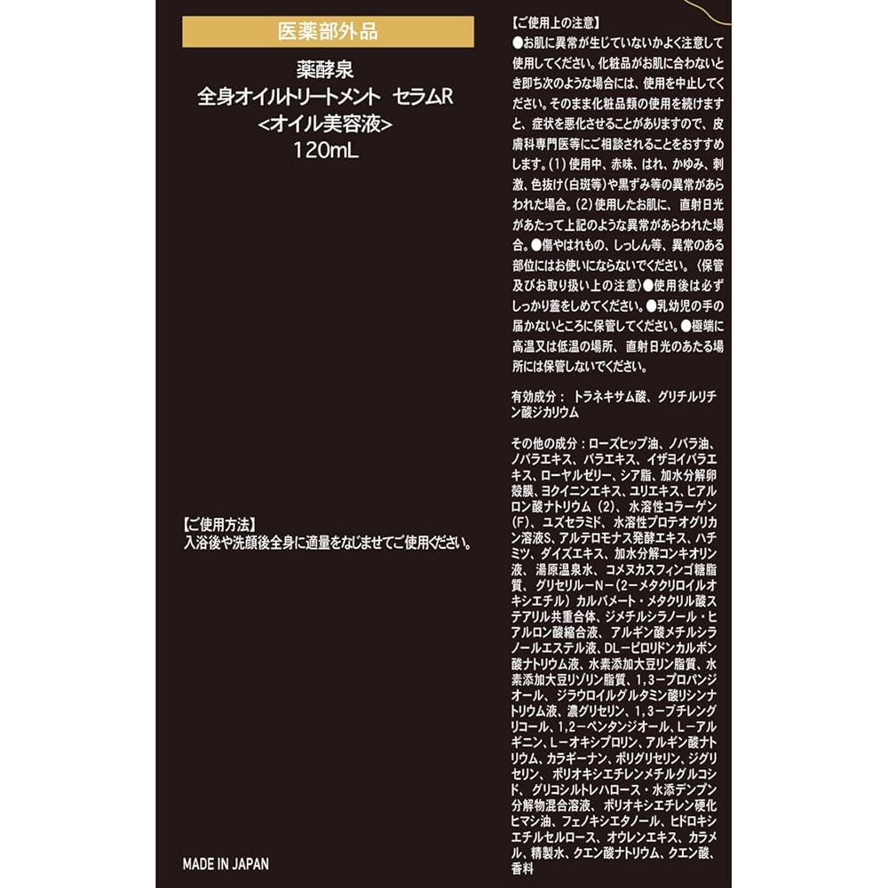 まるまる　　☆薬酵泉☆全身オイルトリートメント セラム セット 薬酵泉 薬用 全身オイルトリートメント セラム | M.FOODS